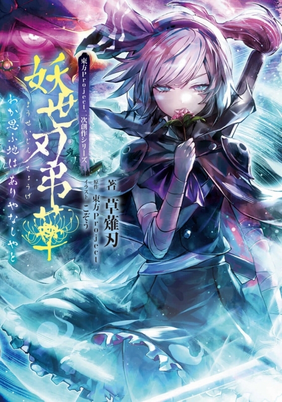 小説 東方project二次創作シリーズ 妖世刃弔華 わか思ふ地は ありやなしやと ゲーマーズ 書籍商品の総合通販