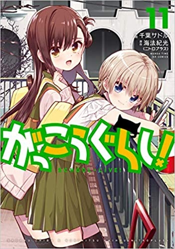 コミック がっこうぐらし 11 ゲーマーズ 書籍商品の総合通販