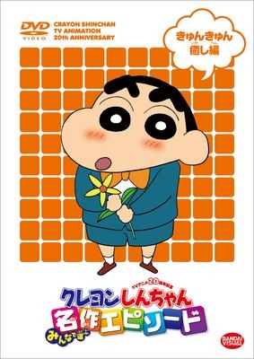 Dvd Tv クレヨンしんちゃん みんなで選ぶ名作エピソード きゅんきゅん癒し編 ゲーマーズ 映像商品の総合通販