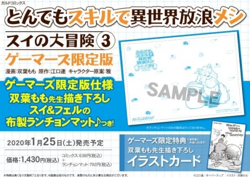 コミック とんでもスキルで異世界放浪メシ スイの大冒険 3 ゲーマーズ限定版 双葉もも先生描き下ろしスイ フェルの布製ランチョンマット 付 ゲーマーズ 書籍商品の総合通販