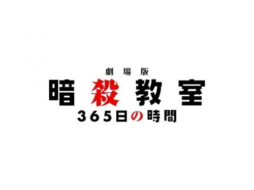 Blu Ray 劇場版 暗殺教室 365日の時間 初回生産限定版 ゲーマーズ 映像商品の総合通販