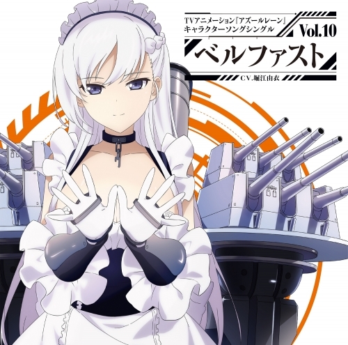 キャラクターソング Tv アズールレーン キャラクターソングシングル Vol 10 ベルファスト ゲーマーズ 音楽商品の総合通販