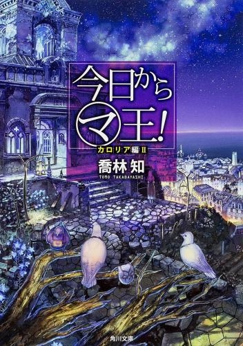 小説 今日からマ王 カロリア編ii ゲーマーズ 書籍商品の総合通販
