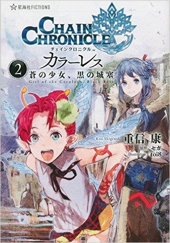 小説 チェインクロニクル カラーレス 2 蒼の少女 黒の城塞 ゲーマーズ 書籍商品の総合通販