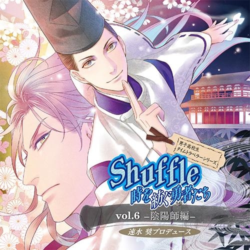 ドラマcd 速水奨プロデュースcd 男子高校生タイムトラベラーシリーズ Shuffle 時を紡ぐ勇者たち Vol 6 陰陽師編 ゲーマーズ 音楽商品の総合通販