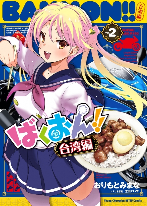 コミック ばくおん 台湾編 2 ゲーマーズ 書籍商品の総合通販