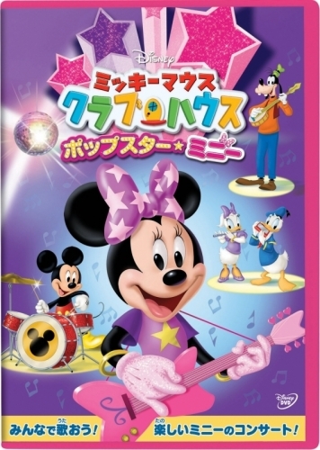 Dvd ミッキーマウス クラブハウス ポップスター ミニー ゲーマーズ 映像商品の総合通販