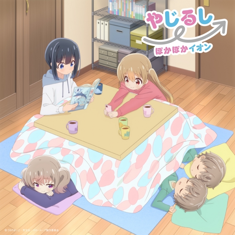 主題歌 Tv スローループ Op やじるし ぽかぽかイオン なおときよの アニメ通常盤 ゲーマーズ 音楽商品の総合通販