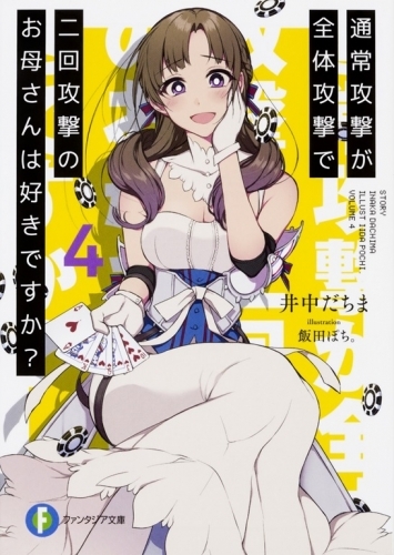 小説 通常攻撃が全体攻撃で二回攻撃のお母さんは好きですか 4 ゲーマーズ 書籍商品の総合通販