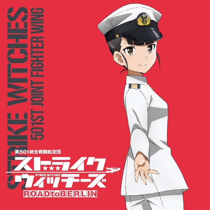 キャラクターソング ストライクウィッチーズ 第501統合戦闘航空団歌唱集 坂本美緒 仮 坂本美緒 Cv 世戸さおり ゲーマーズ 音楽商品の総合通販