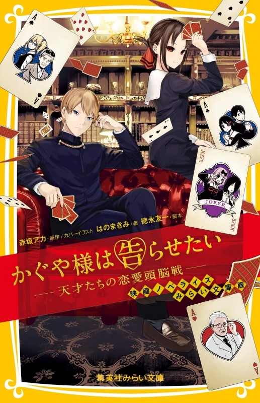 小説 かぐや様は告らせたい 天才たちの恋愛頭脳戦 映画ノベライズ みらい文庫版 ゲーマーズ 書籍商品の総合通販