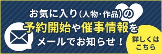 お気に入り通知メール