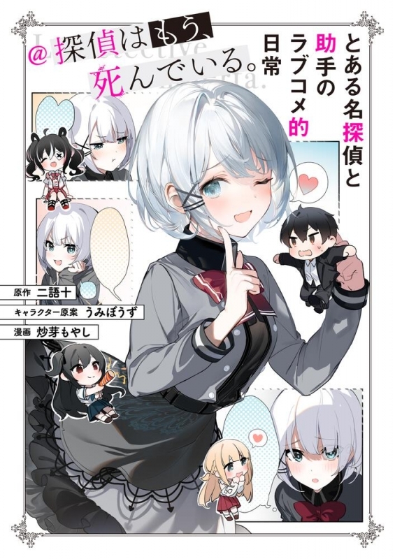 その他 書籍 とある名探偵と助手のラブコメ的日常 探偵はもう 死んでいる ゲーマーズ 書籍商品の総合通販