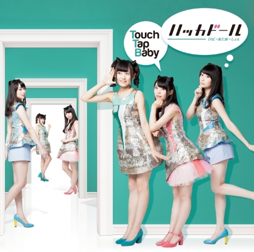 主題歌 Tv ハッカドール The あにめ しょん Op Touch Tap Baby ハッカドール Dvd付 ゲーマーズ 音楽商品の総合通販