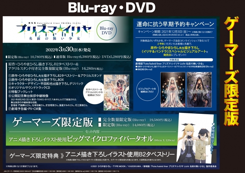 Blu Ray 劇場版 Fate Kaleid Liner プリズマ イリヤ Licht 名前の無い少女 原作 ひろやまひろし描き下ろしb2タペストリー アクリルスタンド付き完全数量限定版 ゲーマーズ限定版 アニメ描き下ろしイラスト使用ビッグマイクロファイバータオル 60cmx1cm 付