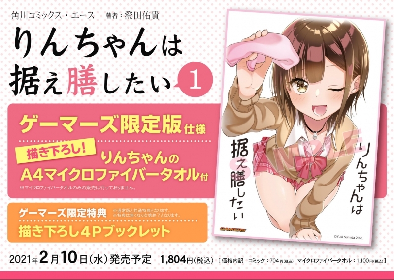 コミック りんちゃんは据え膳したい 1 ゲーマーズ限定版 描き下ろし りんちゃんのa4マイクロファイバータオル付 ゲーマーズ 書籍商品の総合通販