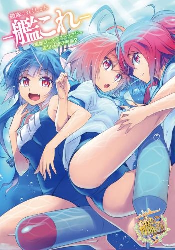 コミック 艦隊これくしょん 艦これ 電撃コミックアンソロジー 佐世保鎮守府編 2 ゲーマーズ 書籍商品の総合通販