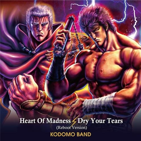 主題歌 ぱちんこ Cr 北斗の拳百裂 挿入歌 Heart Of Madness 子供ばんど ゲーマーズ 音楽商品の総合通販