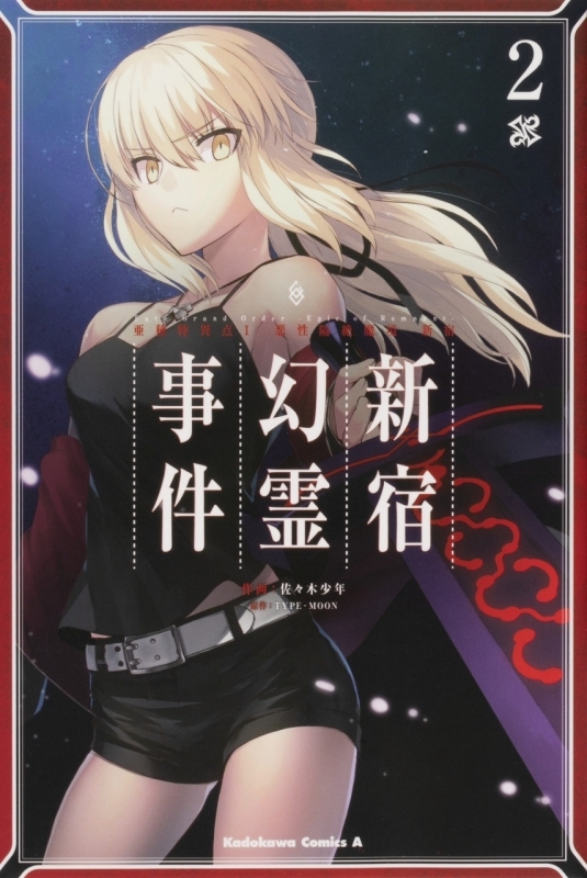 コミック Fate Grand Order アンソロジーコミック Star Relight 5 ゲーマーズ 書籍商品の総合通販