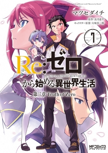 コミック Re ゼロから始める異世界生活 第三章 Truth Of Zero 7 ゲーマーズ 書籍商品の総合通販