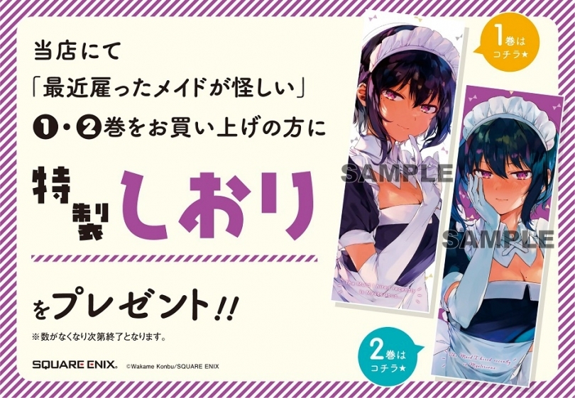 最近雇ったメイドが怪しい 既刊フェア ゲーマーズ