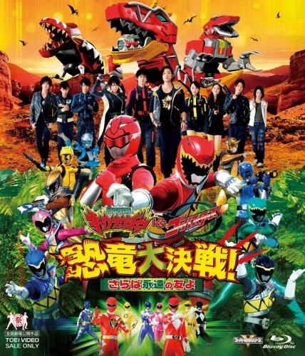 Blu Ray 劇場版 獣電戦隊キョウリュウジャーvsゴーバスターズ 恐竜大決戦 さらば永遠の友よ 通常版 ゲーマーズ 映像商品の総合通販