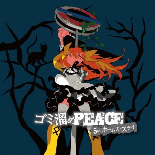 ドラマcd ドラマcd ゴミ溜めpeace 5st ホームズ ステイ ゲーマーズ 音楽商品の総合通販
