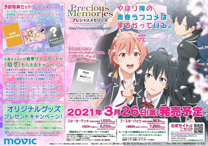 グッズ カード やはり俺の青春ラブコメはまちがっている 完 プレシャスメモリーズスターターデッキ ゲーマーズ キャラクターグッズ商品の総合通販