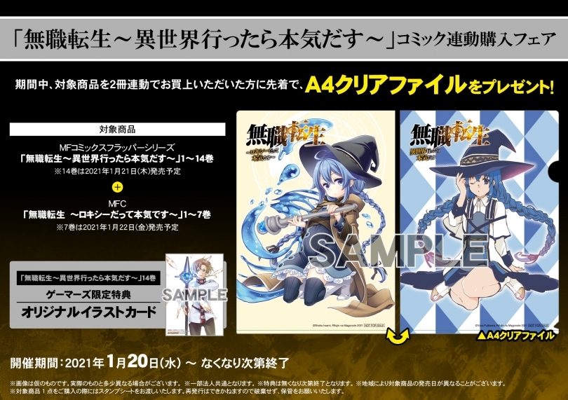 無職転生 異世界行ったら本気だす コミック連動購入フェア ゲーマーズ