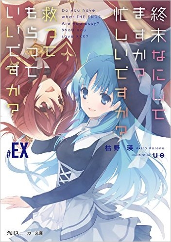 小説 終末なにしてますか 忙しいですか 救ってもらっていいですか Ex ゲーマーズ 書籍商品の総合通販
