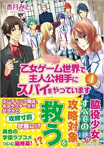 小説 乙女ゲーム世界で主人公相手にスパイをやっています 4 ゲーマーズ 書籍商品の総合通販