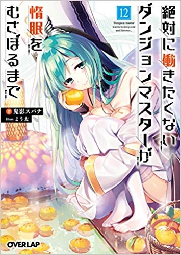 小説 絶対に働きたくないダンジョンマスターが惰眠をむさぼるまで 12 ゲーマーズ 書籍商品の総合通販