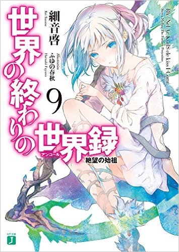 小説 世界の終わりの世界録 アンコール 9 絶望の始祖 ゲーマーズ 書籍商品の総合通販