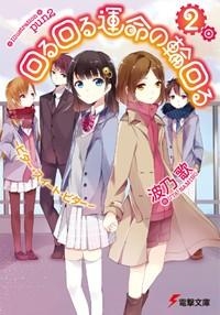 小説 回る回る運命の輪回る 2 ビター スイート ビター ゲーマーズ 書籍商品の総合通販