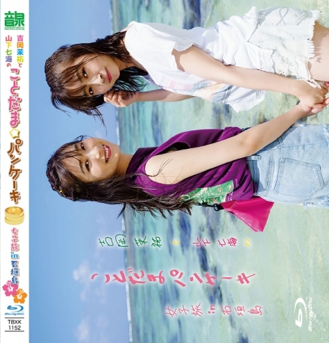 Blu Ray 吉岡茉祐と山下七海の ことだま パンケーキ 女子旅in石垣島 ゲーマーズ 映像商品の総合通販