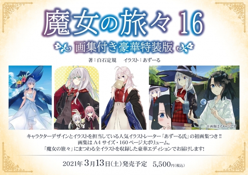 小説 魔女の旅々 16 画集付き豪華特装版 ゲーマーズ 書籍商品の総合通販