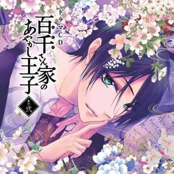 ドラマcd ドラマcd 百千さん家のあやかし王子 其の弐 ゲーマーズ 音楽商品の総合通販