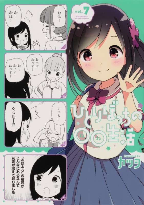 コミック ひとりぼっちの 生活 7 ゲーマーズ 書籍商品の総合通販