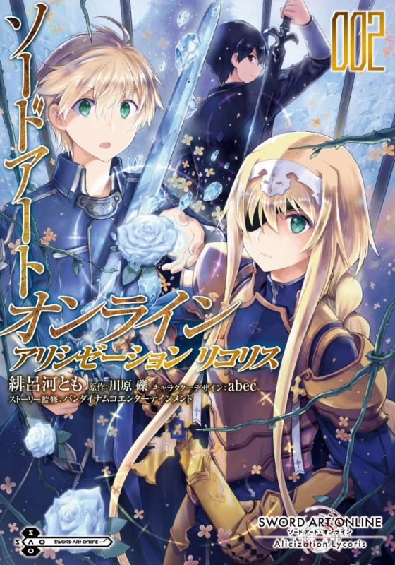 コミック ソードアート オンライン アリシゼーション リコリス 2 ゲーマーズ 書籍商品の総合通販