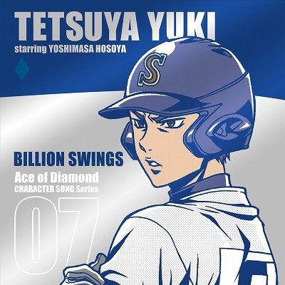 キャラクターソング Tv ダイヤのa キャラクターソングシリーズ Vol 7 結城哲也 Billion Swings Cv 細谷佳正 ゲーマーズ 音楽商品の総合通販