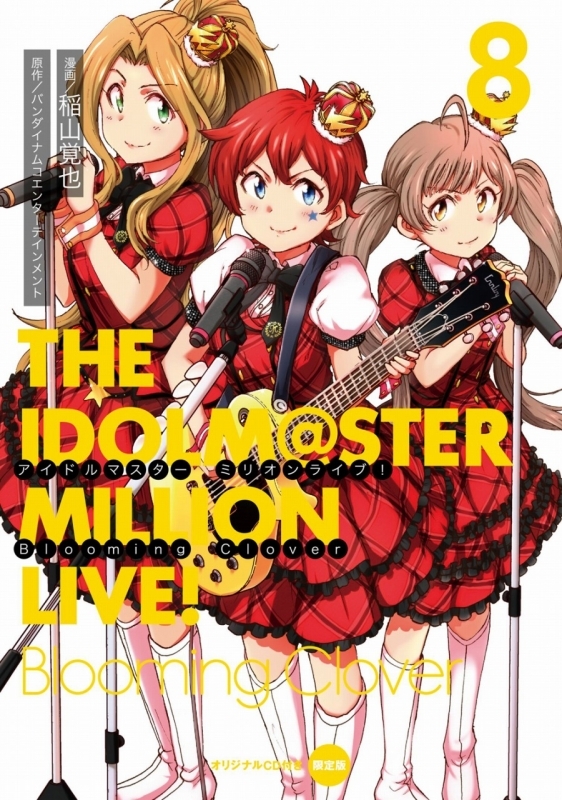 コミック アイドルマスター ミリオンライブ Blooming Clover 8 オリジナルcd付き限定版 ゲーマーズ 書籍商品の総合通販
