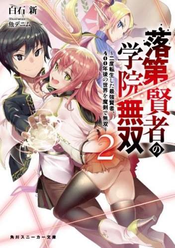 小説 落第賢者の学院無双 2 二度転生した最強賢者 400年後の世界を魔剣で無双 ゲーマーズ 書籍商品の総合通販