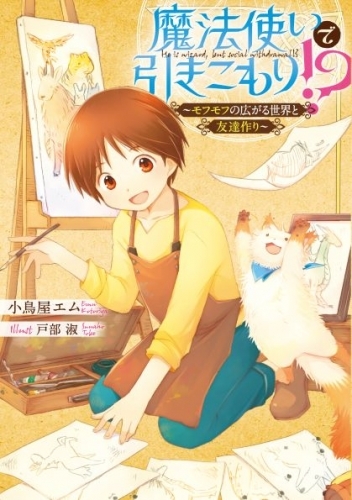 小説 魔法使いで引きこもり モフモフの広がる世界と友達作り ゲーマーズ 書籍商品の総合通販