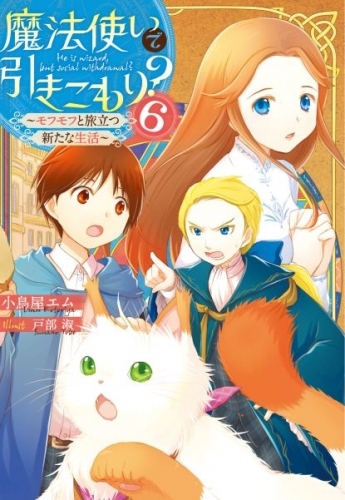 小説 魔法使いで引きこもり 6 モフモフと旅立つ新たな生活 ゲーマーズ 書籍商品の総合通販