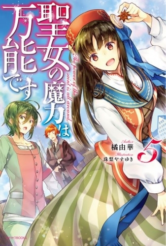 小説 聖女の魔力は万能です 5 ゲーマーズ 書籍商品の総合通販