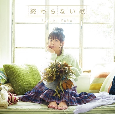 主題歌 Tv とある魔術の禁書目録 Ed 終わらない歌 アーティスト盤 井口裕香 ゲーマーズ 音楽商品の総合通販