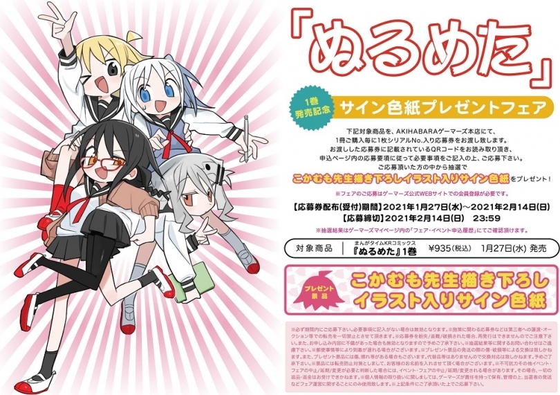 ぬるめた 1巻発売記念サイン色紙プレゼントフェア ゲーマーズ