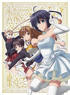 Dvd 小鳥遊六花 改 劇場版 中二病でも恋がしたい ゲーマーズ 映像商品の総合通販
