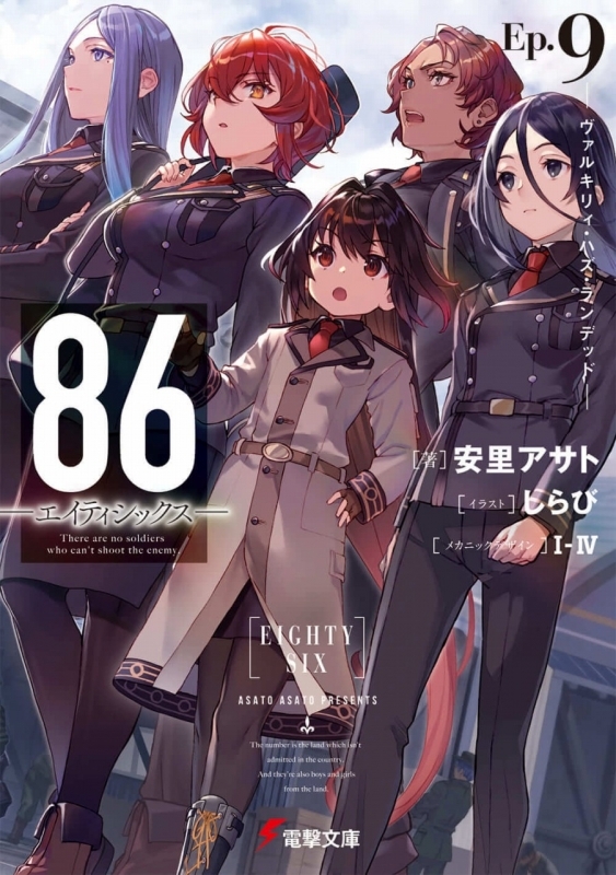 小説 86 エイティシックス 9 ヴァルキリィ ハズ ランデッド ゲーマーズ 書籍商品の総合通販
