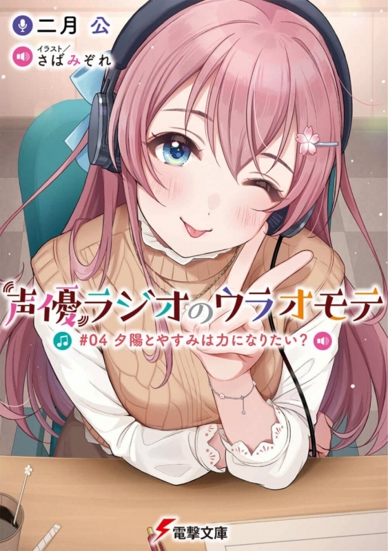 小説 声優ラジオのウラオモテ 04 夕陽とやすみは力になりたい ゲーマーズ 書籍商品の総合通販